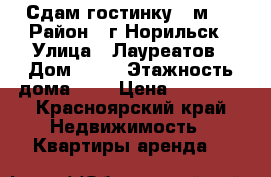 Сдам гостинку 17м^2 › Район ­ г.Норильск › Улица ­ Лауреатов › Дом ­ 77 › Этажность дома ­ 9 › Цена ­ 12 000 - Красноярский край Недвижимость » Квартиры аренда   